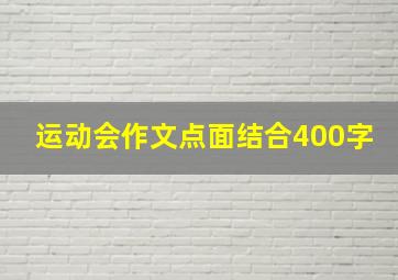 运动会作文点面结合400字