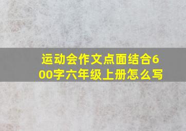 运动会作文点面结合600字六年级上册怎么写