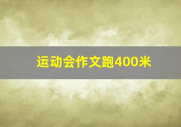 运动会作文跑400米