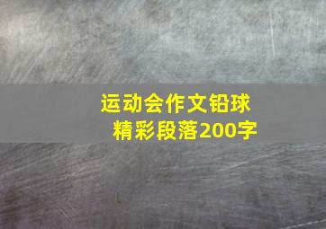 运动会作文铅球精彩段落200字