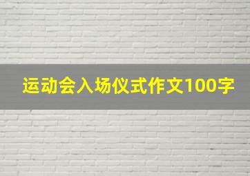 运动会入场仪式作文100字