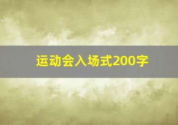 运动会入场式200字