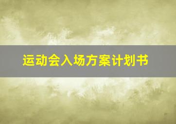 运动会入场方案计划书