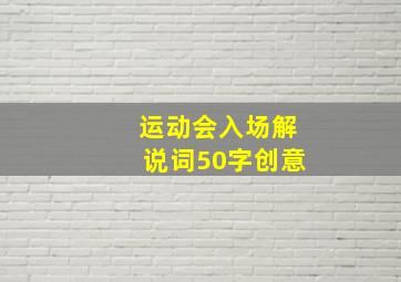 运动会入场解说词50字创意