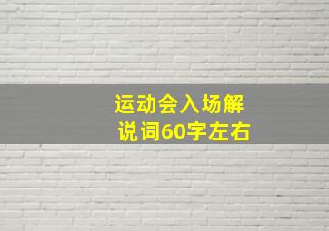 运动会入场解说词60字左右