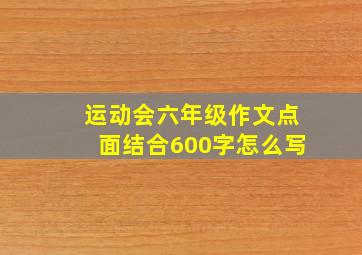 运动会六年级作文点面结合600字怎么写