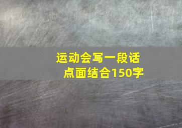 运动会写一段话点面结合150字