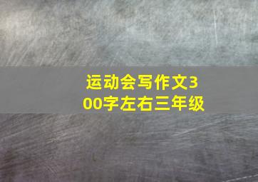 运动会写作文300字左右三年级