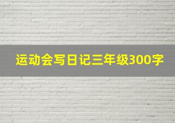 运动会写日记三年级300字