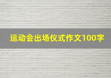 运动会出场仪式作文100字