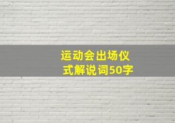 运动会出场仪式解说词50字