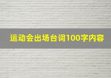 运动会出场台词100字内容