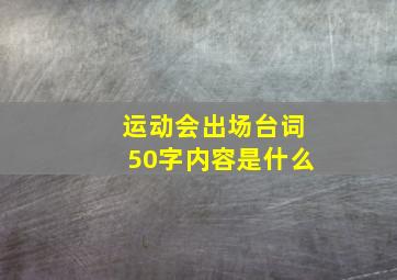 运动会出场台词50字内容是什么