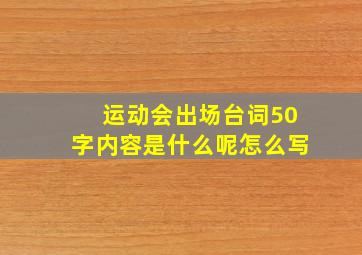 运动会出场台词50字内容是什么呢怎么写