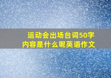 运动会出场台词50字内容是什么呢英语作文