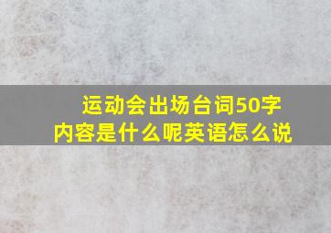 运动会出场台词50字内容是什么呢英语怎么说