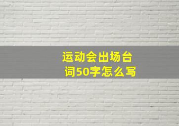 运动会出场台词50字怎么写