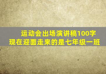 运动会出场演讲稿100字现在迎面走来的是七年级一班