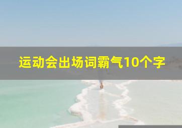 运动会出场词霸气10个字