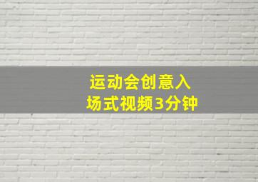 运动会创意入场式视频3分钟