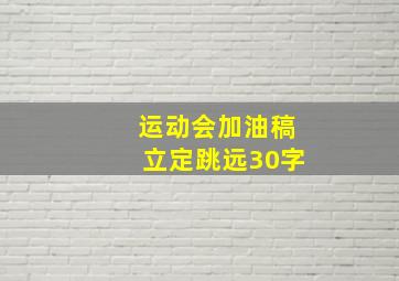 运动会加油稿立定跳远30字