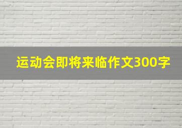 运动会即将来临作文300字