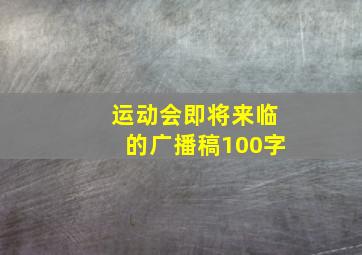 运动会即将来临的广播稿100字