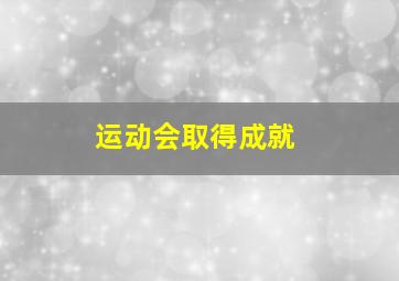 运动会取得成就