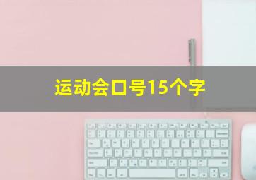 运动会口号15个字