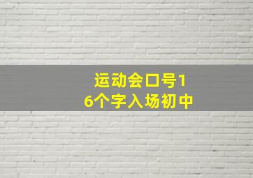 运动会口号16个字入场初中