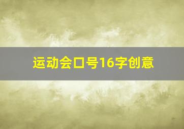 运动会口号16字创意