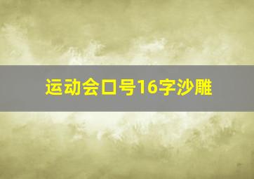 运动会口号16字沙雕