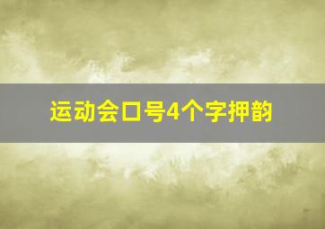 运动会口号4个字押韵