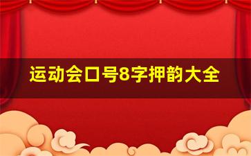 运动会口号8字押韵大全