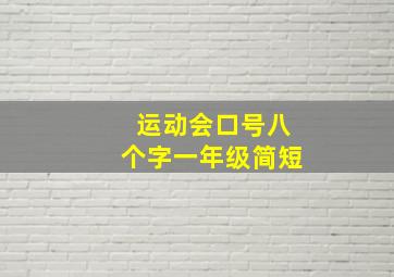 运动会口号八个字一年级简短