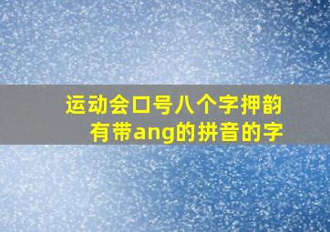 运动会口号八个字押韵有带ang的拼音的字