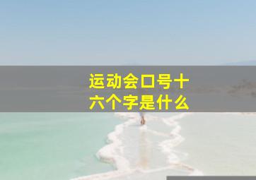 运动会口号十六个字是什么