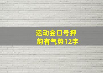 运动会口号押韵有气势12字