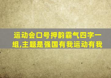 运动会口号押韵霸气四字一组,主题是强国有我运动有我