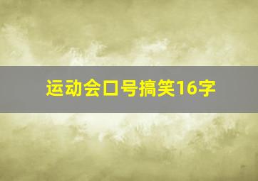 运动会口号搞笑16字