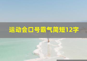 运动会口号霸气简短12字