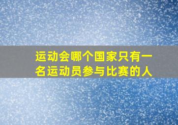 运动会哪个国家只有一名运动员参与比赛的人