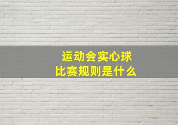 运动会实心球比赛规则是什么