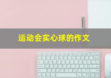 运动会实心球的作文