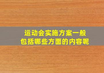 运动会实施方案一般包括哪些方面的内容呢