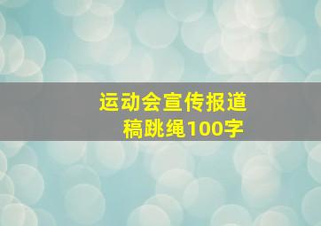 运动会宣传报道稿跳绳100字