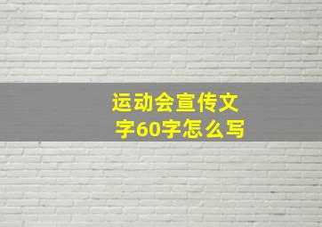 运动会宣传文字60字怎么写