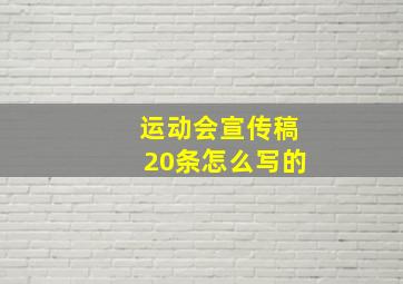 运动会宣传稿20条怎么写的