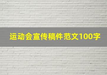 运动会宣传稿件范文100字