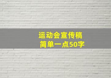 运动会宣传稿简单一点50字